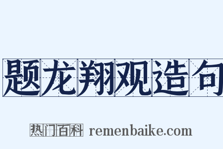 题龙翔观造句是什么意思的图片